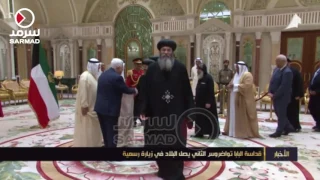 قداسة البابا تواضروس الثاني يصل البلاد في زيارة رسمية دندنها
