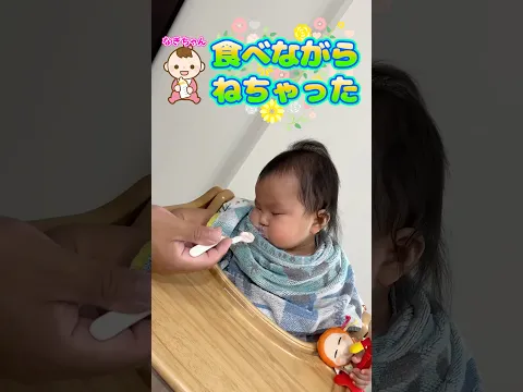 なぎちゃん食事中に寝ちゃったよ💤　疲れちゃったかな🥱　まりちゃんいずちゃんチャンネル　#shorts #赤ちゃん