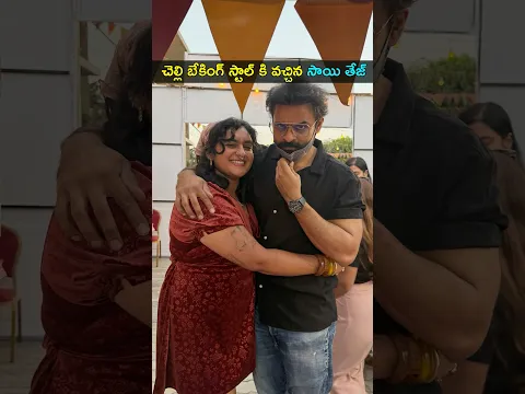 మెగాస్టార్ మేనకోడలు బేకింగ్ స్టాల్ కి వెళ్లిన సాయి తేజ్ | Gup Chup Masthi