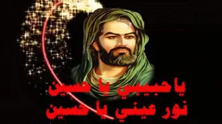 يا حبيبي يا حسين نور عيني يا حسين 