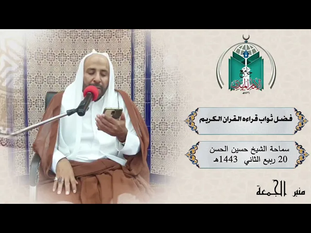 ⁣فضل قراءة القرآن الكريم .. سماحة الشيخ حسين الحسن