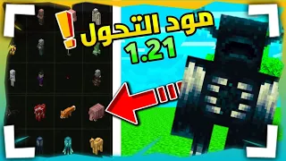 مود التحول لماين كرافت الجوال 1 21 