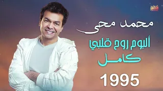 لكل عشاق النجم محمد محي وجيل التسعينات البوم روح قلبى كاملا نسخة جدية 1995 