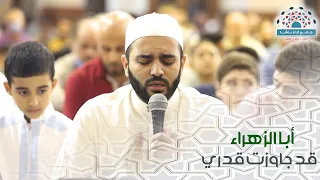 أبا الزهراء قد جاوزت قدري محمود الحمود 