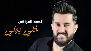                                                              احمد العراقي   خلي يولي دندنها