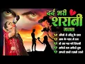 Lagu दर्द भरी शराबी ग़ज़ल कंचन यादव😭💔New Heart Touching Sad Songs😭🥀Nonstop Sad Songs💘Gam Bhare Gane Jukebox