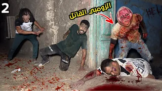 الزومبي القاتل مسك صحبي واحنا بنهرب من البيت في اخر لاحظه احنا السبب    دندنها