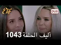 Download Lagu تتم متابعة بارلا | أليف الحلقة 1043 دوبلاج عربي