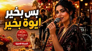بس بخير ايوة بخير   ترند تيك توك      دندنها