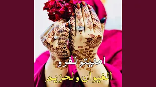 امنيتو نفرو الغيوان ولحزيم 