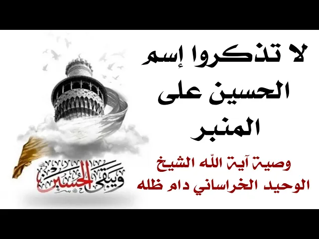⁣لن يحضر الحسين مجلسك ولا أهل البيت عليهم السلام إذا ذكرت إسم الحسين بهذه الطريقة فاحذر
