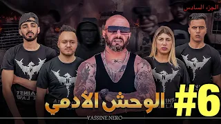 فيلم مغربي بعنوان "الوحش الأدمي☠️"… الجزء السادس🔥