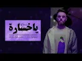 غسان الشامي -  ياخسارة ريمكس (حصريا) 2022 | Ghassan Al Shami - Ya khasara Remix