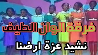 عزة ارضنا فرقة الوان الطيف يلا نعمل للوطن يلا ما نضيع زمن 