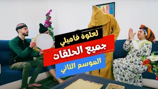 جميع حلقات لعلوة فاميلي الموسم الثاني 4 ساعات من الضحك 