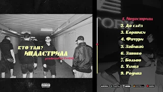 Кто ТАМ ИНДАСТРИАЛ FULL ALBUM 2019 