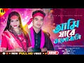 Download Lagu Ami Jare Valo Bashi | আমি যারে ভালো বাসি | Chaina khatun \u0026 Anowar Hussain | @7starmusicbangla627