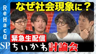 【ReHacQvsちいかわ】緊急生配信！なぜ社会現象に？ちいかわの本質を大激論！【石丸伸二vs斎藤幸平vs箕輪厚介vs今野忍】