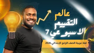 حل تقييم الاسبوع السابع لغة عربية للصف الرابع الابتدائي الترم الأول المنهج الجديد 2026 