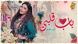 Ahlam Bab Galbi Exclusive 2022 أحلام باب قلبي حصريا  Ahlam Bab Galbi Exclusive 2022 أحلام باب قلبي حصريا
