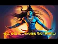 Download Lagu Odi odi utkalantha jothi lyric song  | ஓடி ஓடி உட்கலந்த ஜோதியை | #tamildevotionals #shivan