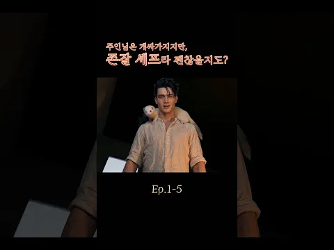 주인님은 개싸가지지만, 존잘 셰프라 괜찮을지도? 5화