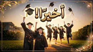   أغنية تخرج        نحن أمل المستقبل   نشيد تخرج حماسي   دندنها