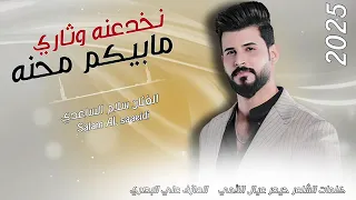 انخدعنه وثاري مابيكم محنه سلام الساعدي 2025 