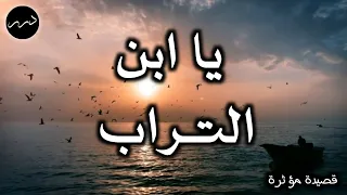 لا تمش  فوق الأرض إلا تواضعا    قصيدة مؤثرة عن التكب ر     دندنها