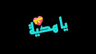 حالات واتس عصام صاصا مهرجان لسه منزلش      يا حبيبتي يا ام كيان دندنها