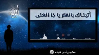 أتيناك بالفقر يا ذا الغنى مناجاة المنشد عامر عطايا 