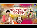 Download Lagu Mate Kari De Re Nandalala - Emotional Odia Jagannath Bhajan | Md.Aziz | ମତେ କରି ଦେ ରେ ନନ୍ଦଲାଲା