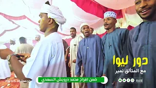 دور ليوا مع المتألق نمير   توثيق  خادم السعدي دندنها