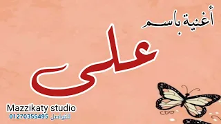أغنية باسم على 