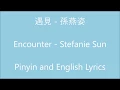 遇見 Encounter - 孫燕姿 Stefanie Sun (Pinyin and English Lyrics)