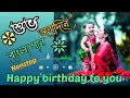 Download Lagu শুভ জন্মদিন || ননস্টপ বাংলা গান || Happy Birthday To You Soong DJ DO REMIX