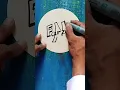 farzana name in calligraphy | 3d calligraphy #shots