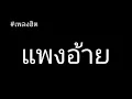 แพงอ้าย - Sophana x Nutdao x  Mild&Mint  x แบกือBiGYAI