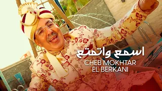                                                    المختار البركاني   اسمع واتمتع دندنها