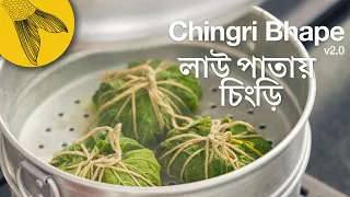 Download Lau Pataye Chingri Paturi—feat @SayatyaandFriends—Bengali recipe of prawns steamed in leaf parcels MP3