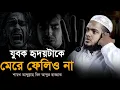 Download Lagu কত সুন্দর নসিহা  😭 যুবক হৃদয়টাকে মেরে ফেলিও না!  কথাগুলো কলিজায় লাগলো 😭❤️ আব্দুল্লাহ বিন 