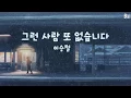 그런 사람 또 없습니다 - No One Else (VietSub)