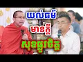 Download Lagu យល់ធម៌មានក្ដីសុខផ្លូវចិត្ត លោកគ្រូ ជួន កក្កដាទេសនាថ្មី 2025