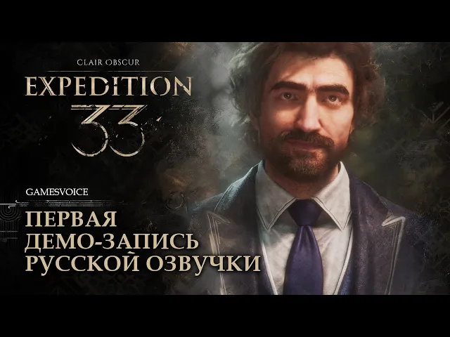 Clair Obscur: Expedition 33 — Первая демо-запись русской озвучки от GamesVoice