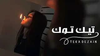 اغاني تيك توك   طرب مصرى   ريمكس استكنان   مطلوب أكثر شيء  دندنها