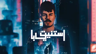                                                            زياد عادل   استنيت يابا دندنها