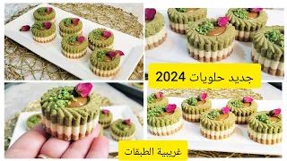 جديد حلويات2024 غريبية الطبقات بريستيج تذوب في الفم بنتها الهبال تاع الدنيا مع كل أسرار نجاحها 2024 