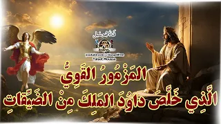 مزمور الضيقات الذي خلص داود الملك جوسبل سفر المزامير 