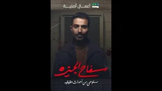 موسيقى مسلسل سفاح الجيزه الوايلي 