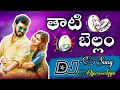 Download Lagu THATI BELLAM NEW FOLK DJ SONG !! TELUGU FOLK SONG !! DJ !! REMIX BY @DjPrasadggm 2025